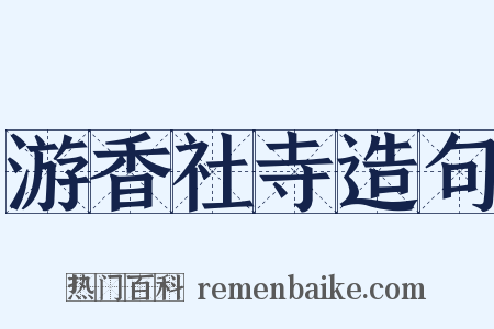游香社寺造句是什么意思的图片